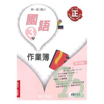 南一國小作業簿國語3下(教師版)