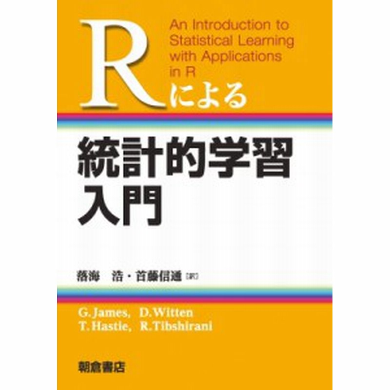 単行本】 Gareth James / Rによる統計的学習入門 送料無料