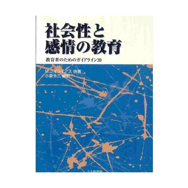 社会性と感情の教育 教育者のためのガイドライン39