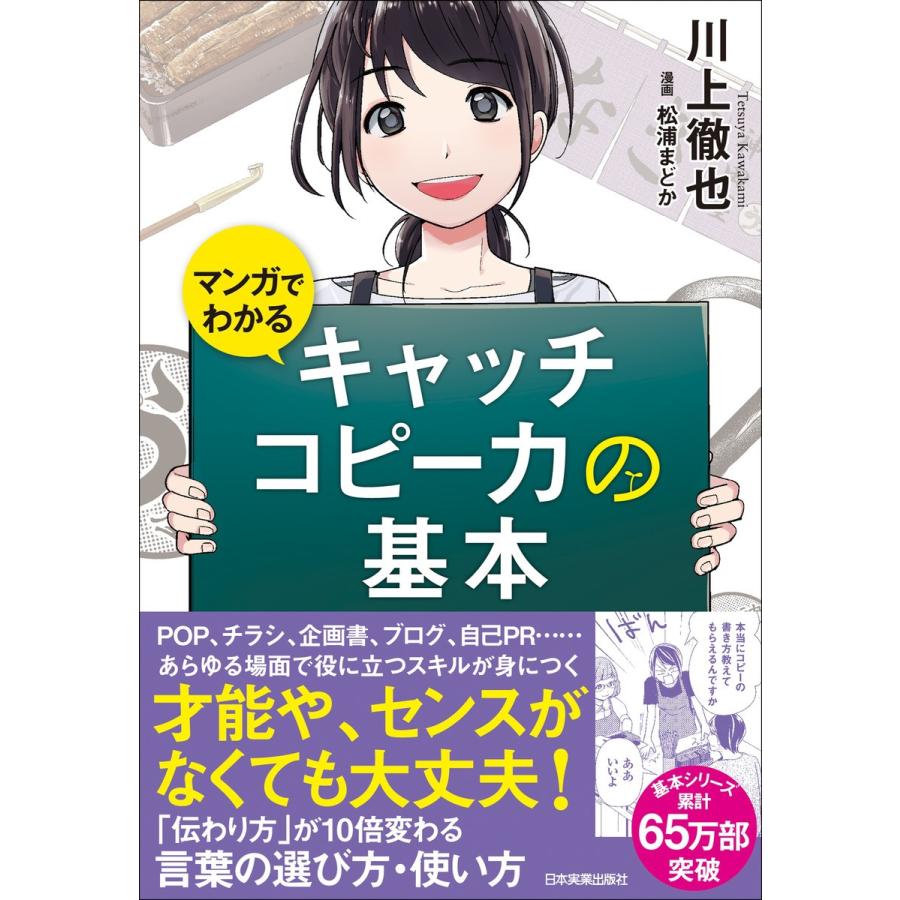 マンガでわかるキャッチコピー力の基本