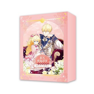某天成為公主(Ⅰ)【小說特裝版】(拆封不退)