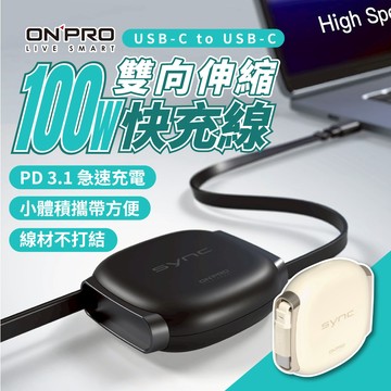 ONPRO 100W雙向伸縮Type-C快充線 PD3.1 5A E-Marker MacBook iPhone17適用
