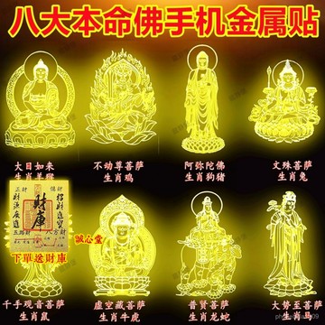 結緣過爐開光🙏誠心堂🙏送招財符十二生肖手機金屬貼本命佛財神觀音葫蘆平安吉祥八大守護神門幅貼