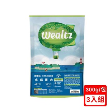 Wealtz維爾滋-天然無穀寵物糧-成貓食譜 300g X(3入組) (WE01559)(下標數量2+贈神仙磚)