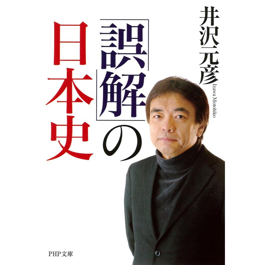 誤解 の日本史