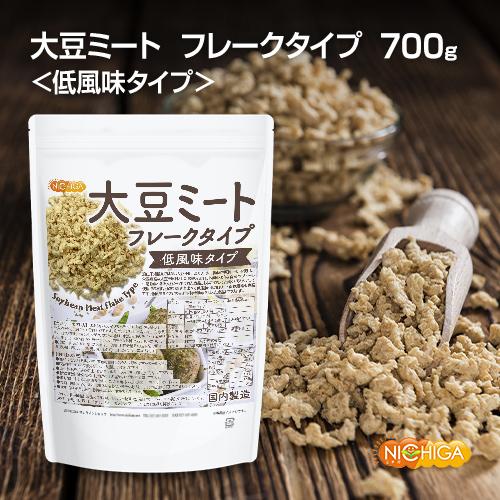 大豆ミート フレークタイプ ＜低風味タイプ＞ 700ｇ 国内製造 IP管理大豆使用 大豆肉 [02] NICHIGA(ニチガ)