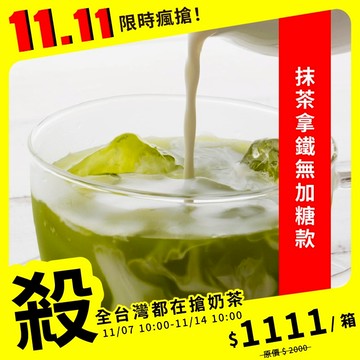 歐可茶葉 真奶茶 F24抹茶拿鐵無加糖款瘋狂福箱(50包/箱)