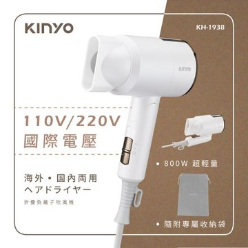 KINYO 雙電壓折疊負離子吹風機(KH-1938)