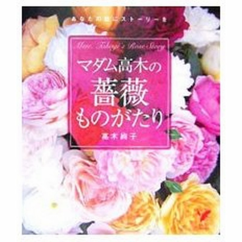 マダム高木の薔薇ものがたり 高木絢子 通販 Lineポイント最大0 5 Get Lineショッピング