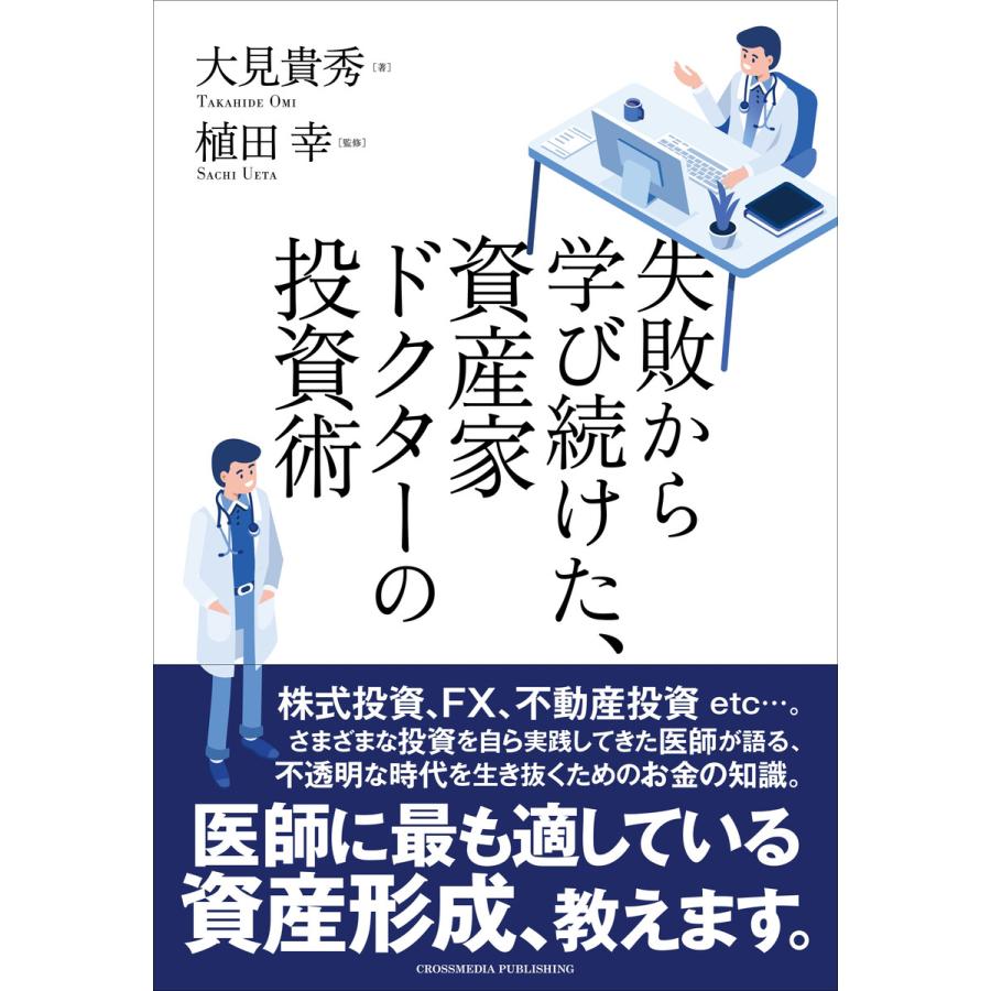 失敗から学び続けた,資産家ドクターの投資術