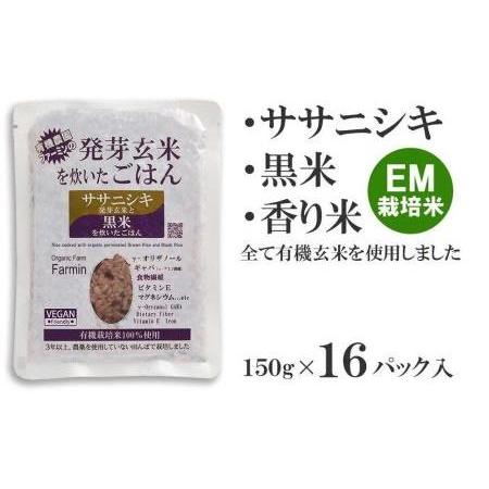 ふるさと納税 ササニシキ発芽玄米と黒米を炊いたごはん150g×16パック（有機栽培玄米使用） 宮城県登米市