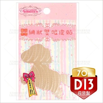睫老闆D13隱形無痕網狀雙眼皮貼(月牙型)--70對入 [51354]