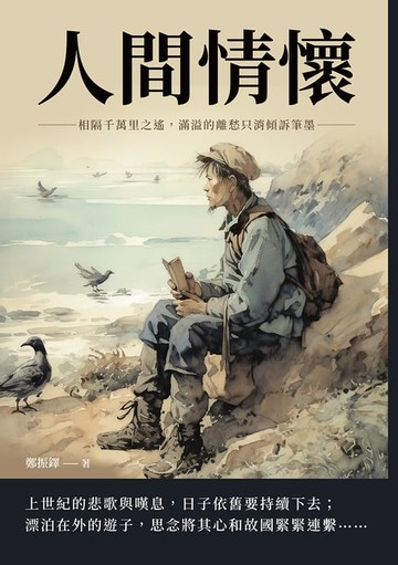 【電子書】人間情懷：相隔千萬里之遙，滿溢的離愁只消傾訴筆墨