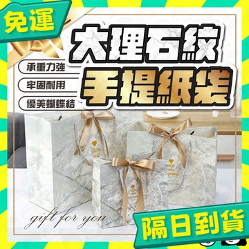 台灣+隔日配🇹🇼送雙色絲帶 大理石禮物袋 禮品袋 手提紙袋 包裝紙袋 小紙袋 禮物包裝袋 禮物紙袋 精品紙袋 禮物提袋