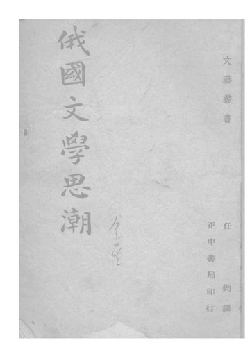 【電子書】俄國文學思潮