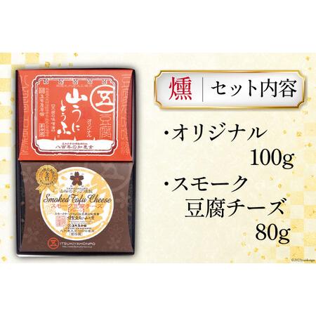 ふるさと納税 五木屋本舗の山うにとうふ 「燻」   五木屋本舗   熊本県 五木村 [51120005] 豆腐味噌漬 九州産大豆・天然水使用 熊本県 特産 とう.. 熊本県五木村