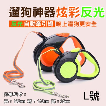 鼎鴻@反光自動牽引繩 L號 可伸縮繩遛狗神器 狗鍊子縮拉繩狗繩 適用10kg以下 夜晚使用 舒適握把