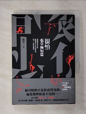 【書寶二手書T4／短篇_CNB】很怕：張草極短篇_張草