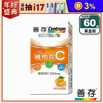【善存】維他命C甜嚼錠(60錠/盒) 每錠500mg 咀嚼錠 維生素C