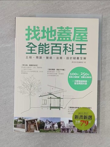【書寶二手書T1／建築_Z7D】找地蓋屋全能百科王：土地、預算、營造、法規、設計疑難全解_漂亮家居編輯部