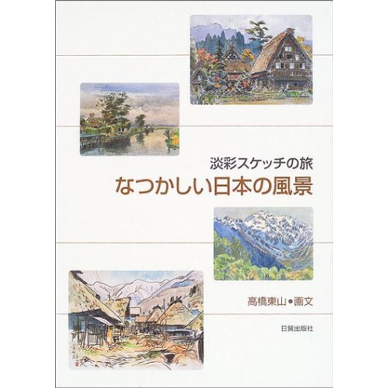 なつかしい日本の風景?淡彩スケッチの旅