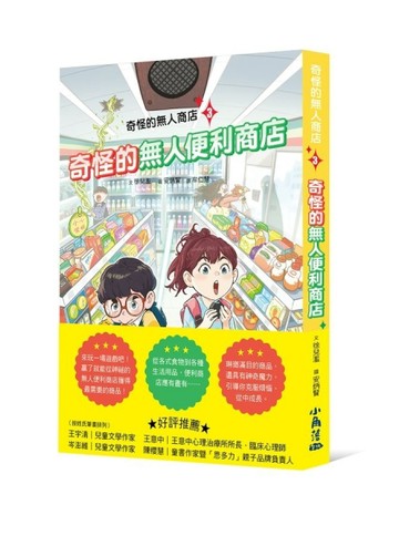 奇怪的無人商店（3）：奇怪的無人便利商店【二手書_全新】TAAZE讀冊生活