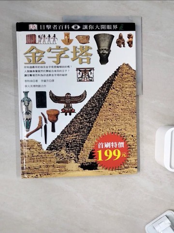 【書寶二手書T3／少年童書_ZWL】金字塔_李儀芳, 普特南(Jam