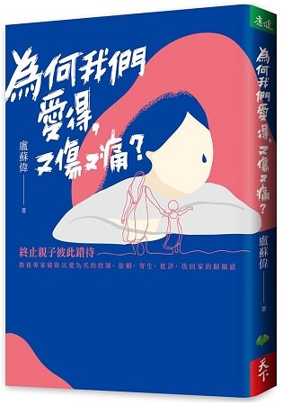 為何我們愛得，又傷又痛？