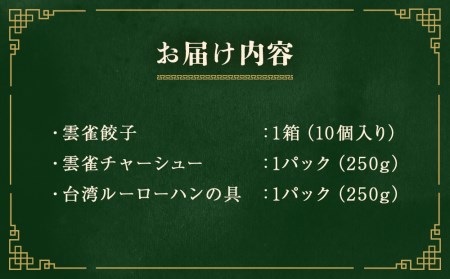 雲雀中華セット(餃子・チャーシュー・ルーローハンの素)