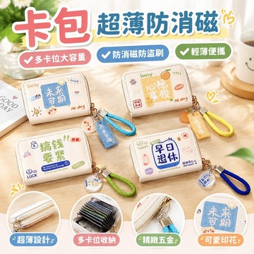 【超薄防消磁】卡包 卡包女 小超薄 創意小巧 多卡位 大容量 防消磁 防盜刷 零錢包 零錢袋 護照夾 護照包 旅行證件包