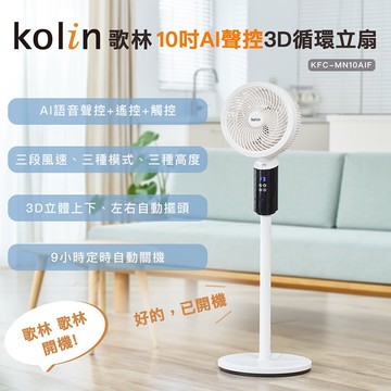 【Kolin 歌林】10吋AI聲控3D循環立扇(KFC-MN10AIF)聲控+遙控+觸控