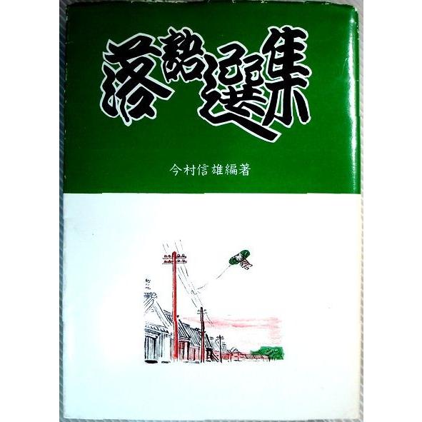 落語選集　9　頓智そこつ篇　上