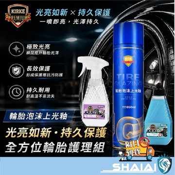 隔日到貨【科爾奇】輪胎清潔鍍膜組 輪胎清潔劑＋鍍膜保養＋上光泡沫 輪胎亮光防污護理液 輪胎光亮劑 汽車輪胎蠟