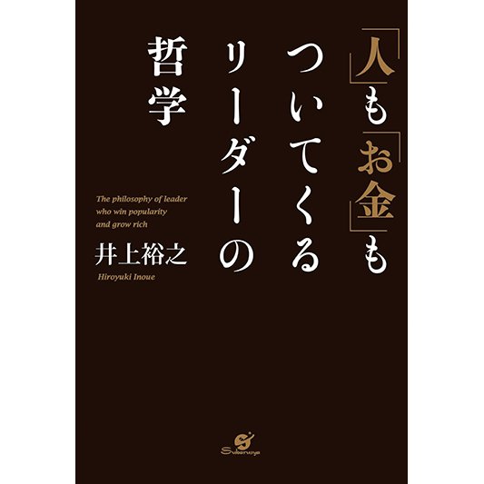 人 も お金 もついてくるリーダーの哲学