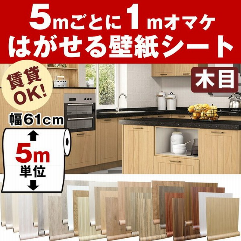 リメイクシート 木目 5m 壁紙 張り替え 自分で 簡単 のり付き はがせる 壁紙シール おしゃれ 壁紙の上から貼る壁紙 白 防水 タイル テーブル 北欧 Diy 補修 通販 Lineポイント最大0 5 Get Lineショッピング