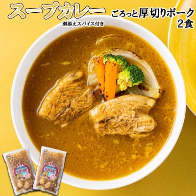 北海道産スープカレー 厚切りポーク 2食