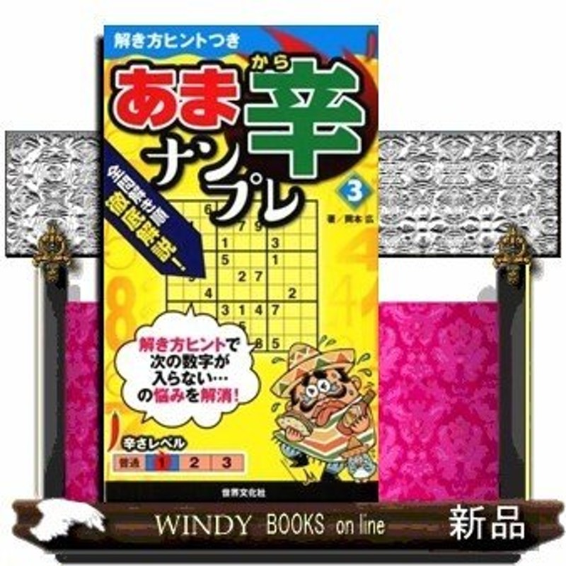 あま辛ナンプレ(3)/出版社世界文化社著者岡本広内容:持ち運びやすい ...