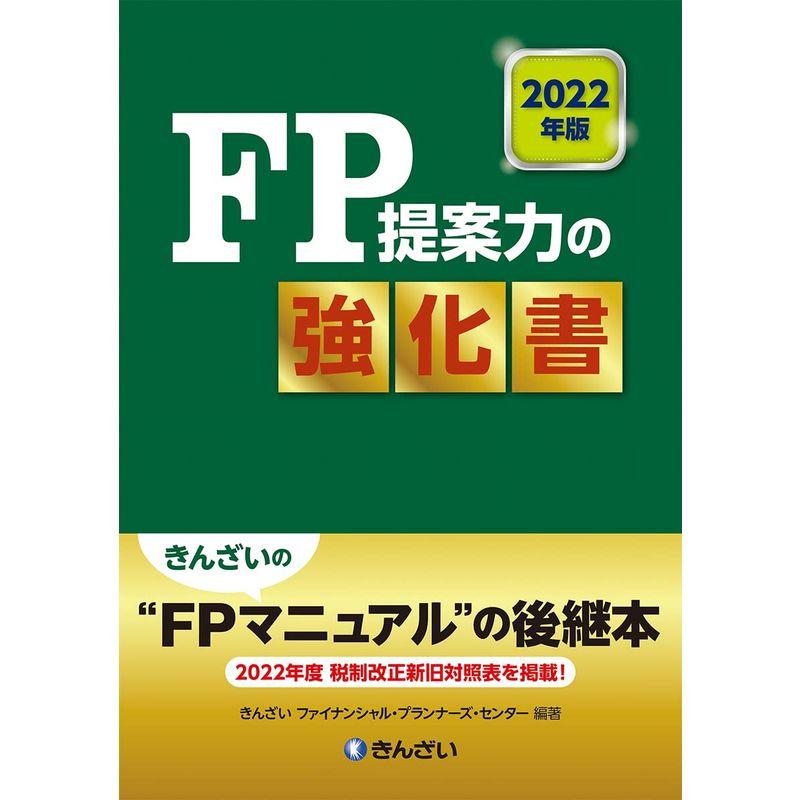 2022年版 FP提案力の強化書