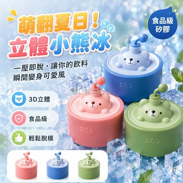 台灣出貨✨ 小熊冰塊模具 3D立體冰熊製冰盒 食品級矽膠 一壓脫模 DIY家用 創意冰格 夏日降溫必備