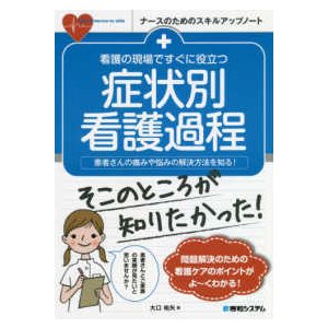 看護の現場ですぐに役立つ症状別看護過程-患者さんの痛みや悩みの解決方法を知る!