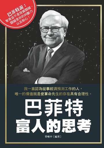 【電子書】巴菲特富人的思考