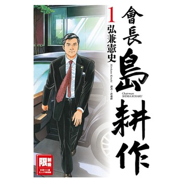 會長島耕作(01)_Readmoo讀墨電子書