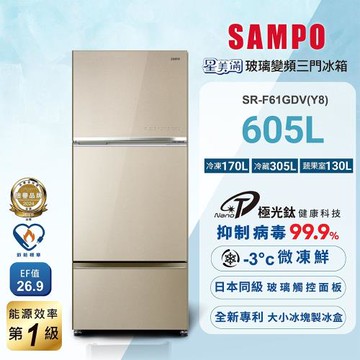 SAMPO 聲寶 605公升一級能效星美滿極光鈦旗艦變頻系列玻璃三門冰箱 SR-F61GDV(Y8) 含基本安裝+舊機回收