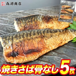 焼きさば 骨なし 5枚 鯖 塩サバ 焼き上げ  骨取り済 ノルウェー 魚 切身 自然解凍 おかず 朝食 送料無料 冷凍便 ギフト お取り寄せグルメ