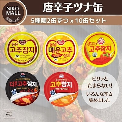 [韓国ツナ]韓国唐辛子ツナ缶/100g/5種類x2個セット/大人気辛い唐辛子つな/サゾ/オットゥギ
