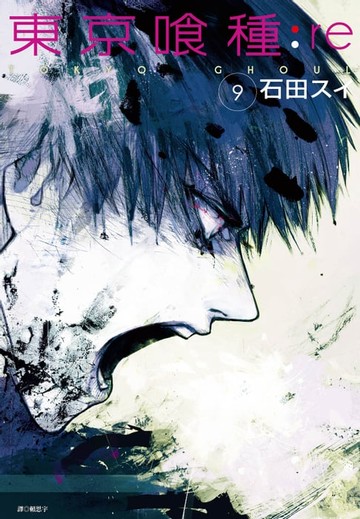 【電子書】東京喰種：re(09)