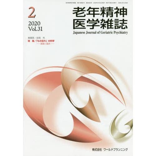 [本 雑誌] 老年精神医学雑誌 31- ワールドプランニング