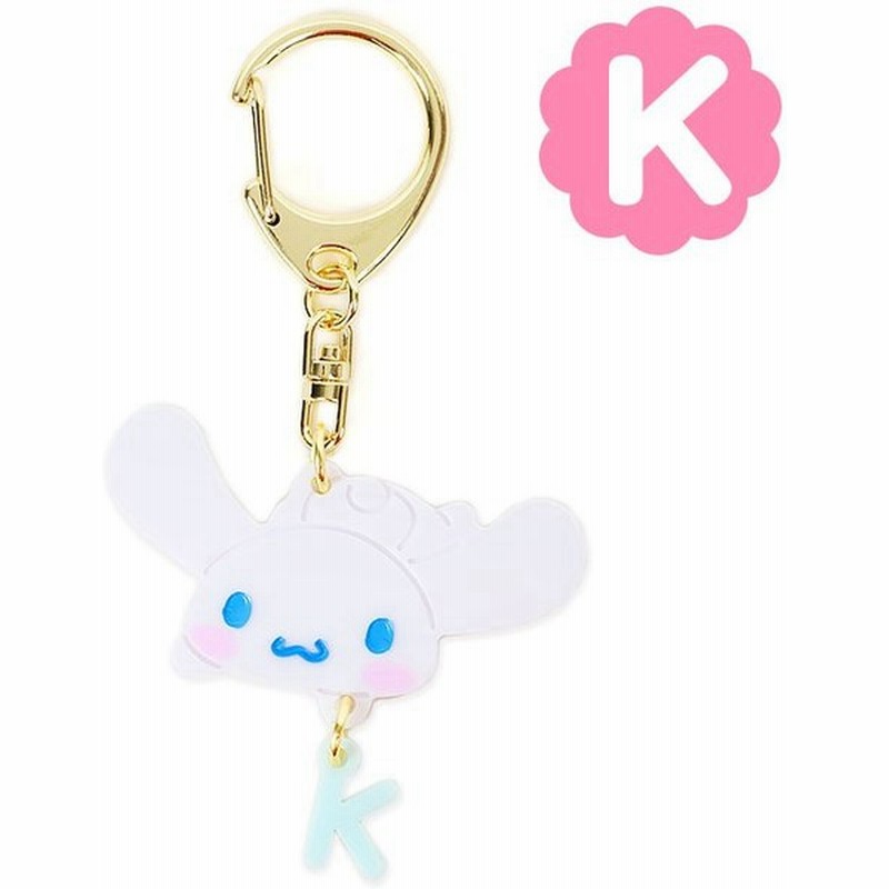 イニシャルマスコット シナモロール キーホルダー バッグチャーム キーリング K キャラクター 可愛い かわいい サンリオ イニシャルチャームシリーズ 通販 Lineポイント最大0 5 Get Lineショッピング