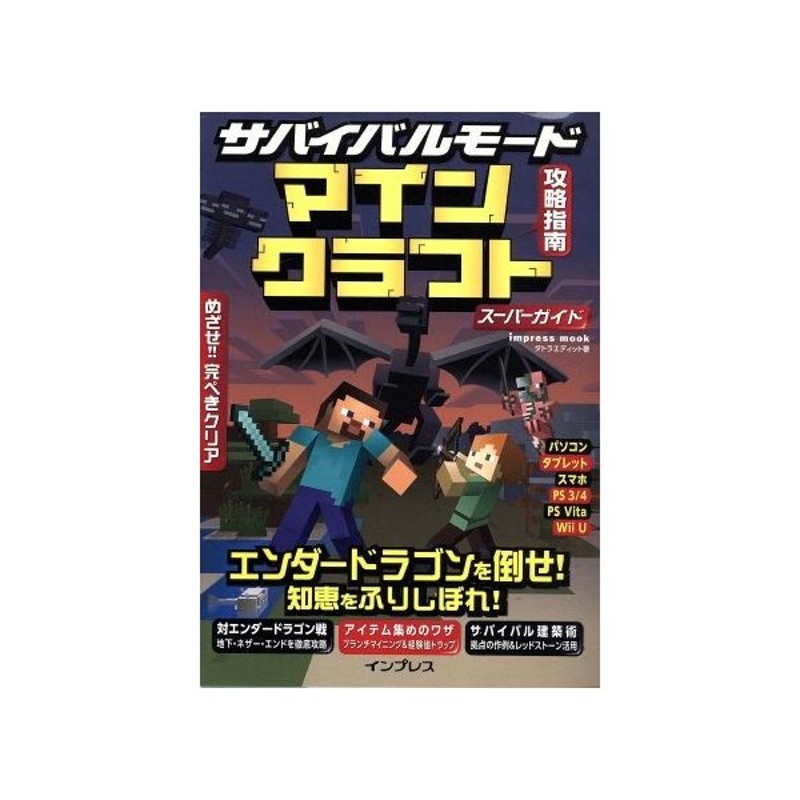 サバイバルモード攻略指南マインクラフトスーパーガイド ｉｍｐｒｅｓｓ ｍｏｏｋ タトラエディット 著者 通販 Lineポイント最大get Lineショッピング