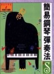 簡易鋼琴彈奏法[二手書_普通]
